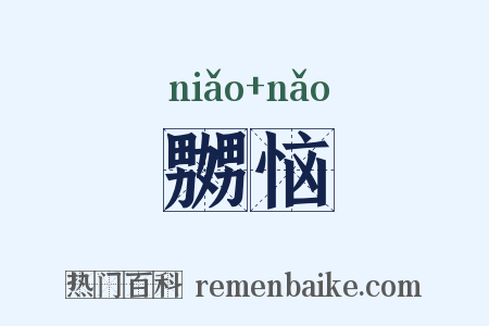 嬲恼是什么意思的图片